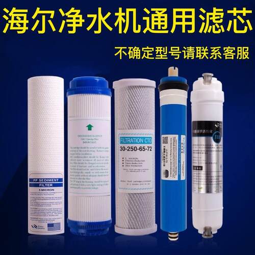海尔净水机滤芯HRO5003-5A/5007-5/5005-5/HR050-5G反渗透RO滤芯