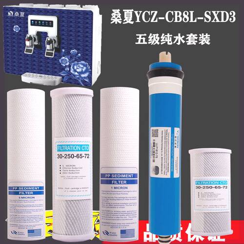 桑夏净水器滤芯YCZ-CB8L-SXD3加热一体机五级10寸前三级套装通用