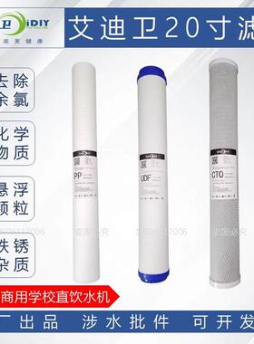 iDIY艾迪卫通用滤芯ES-400GEY-1200GED-400G商用直饮机开水器配件