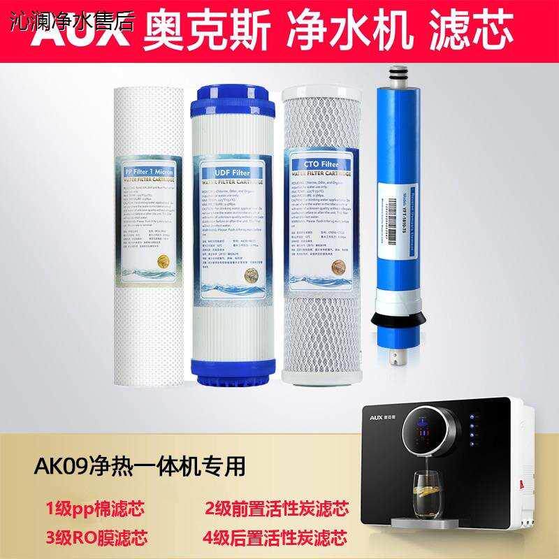 适用奥克斯净水器AK-09滤芯纯水机滤芯PP棉活性炭RO膜4级过滤包邮