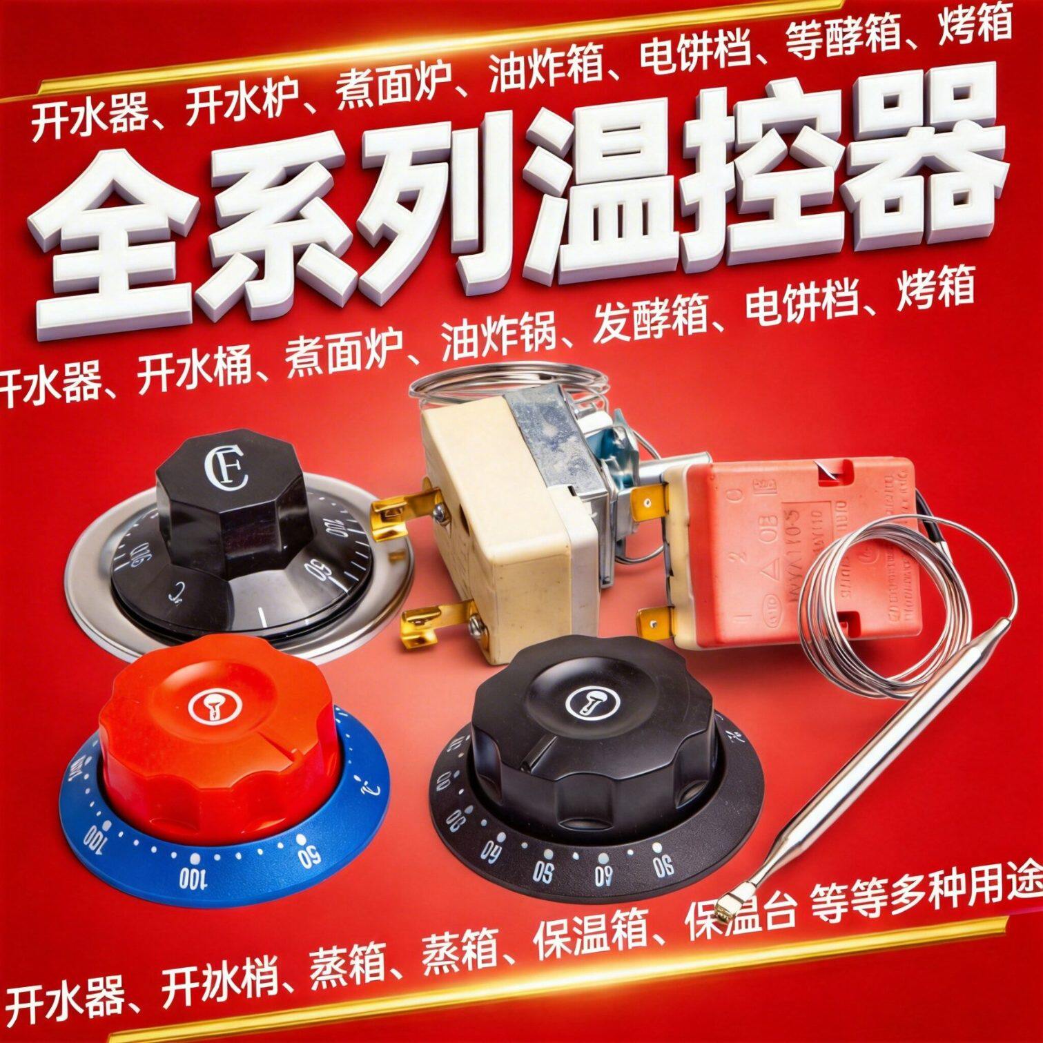 温控器温控开关电热锅保温台饮水机煮面桶开水器温控仪配件可调