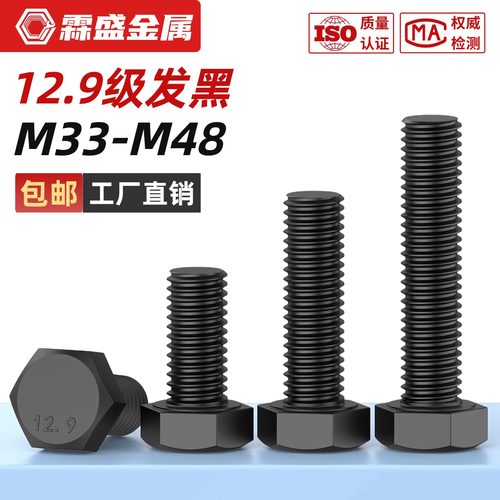 【工厂现货】12.9外六角M33-M48