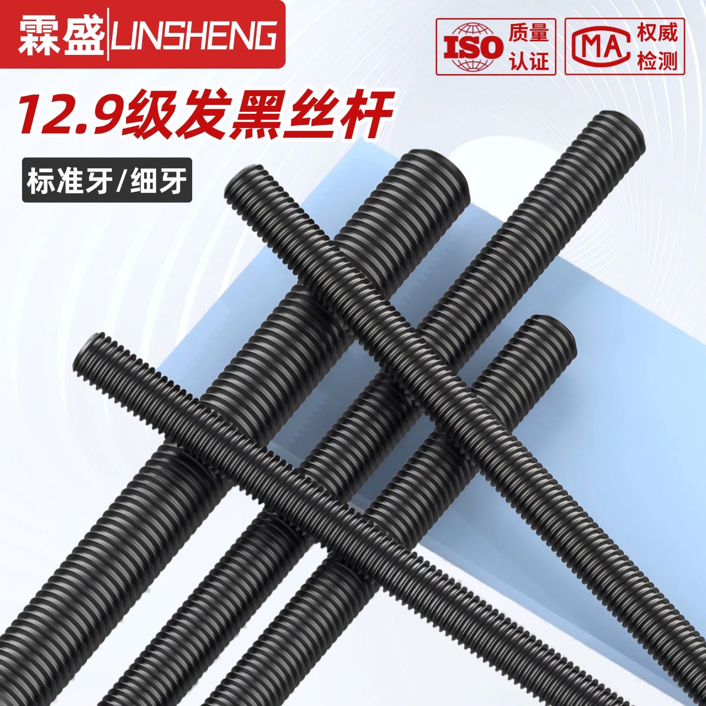 12.9級高強度絲桿/標準牙/細牙桿