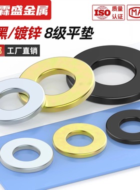 8.8级黑色平垫金属介子华司镀锌平垫片彩锌圆形垫圈M5M6M8M10-M64
