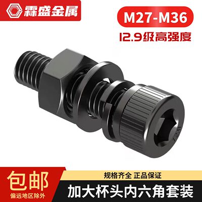 M27-M36加大杯头12.9内六角螺丝