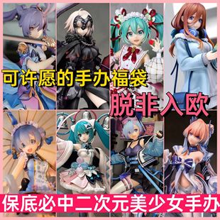手办动漫二次元盲盒福袋初音蕾姆男生模型日本美少女机箱摆件fate