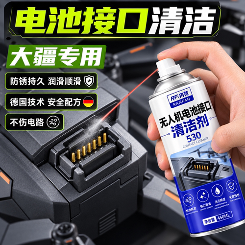 无人机电池接口清洗剂精密电子清洁剂适用大疆接口氧化污渍清洁剂
