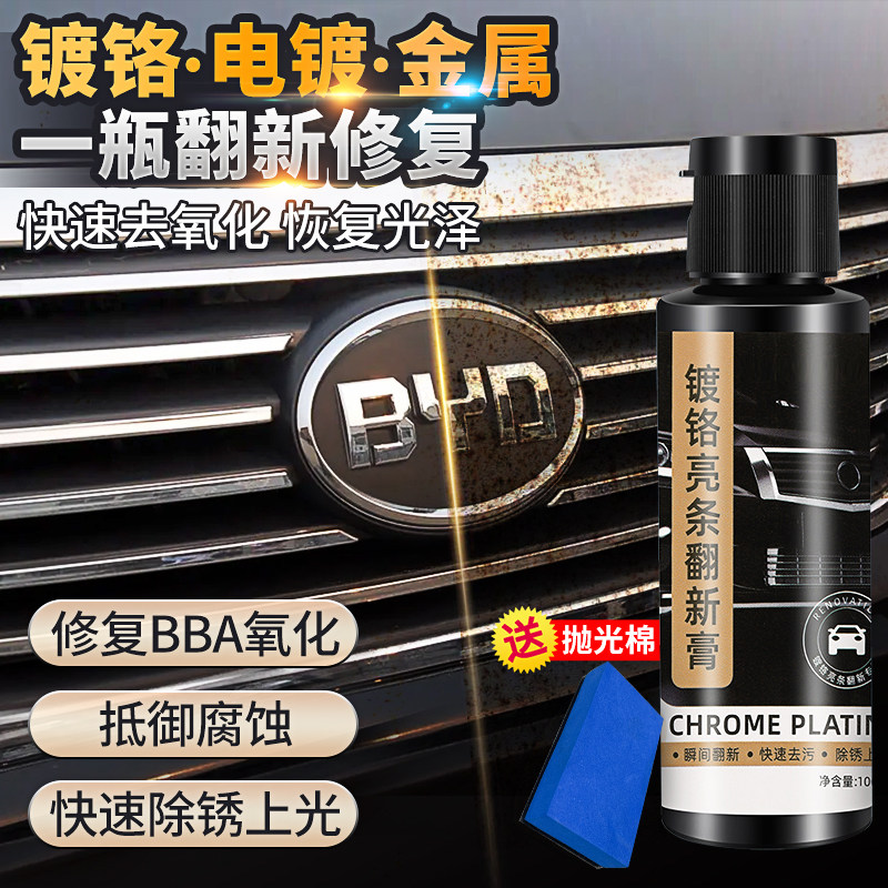 镀铬亮条氧化修复汽车车标除锈剂亮条电镀络烙件修复翻新擦亮清洗
