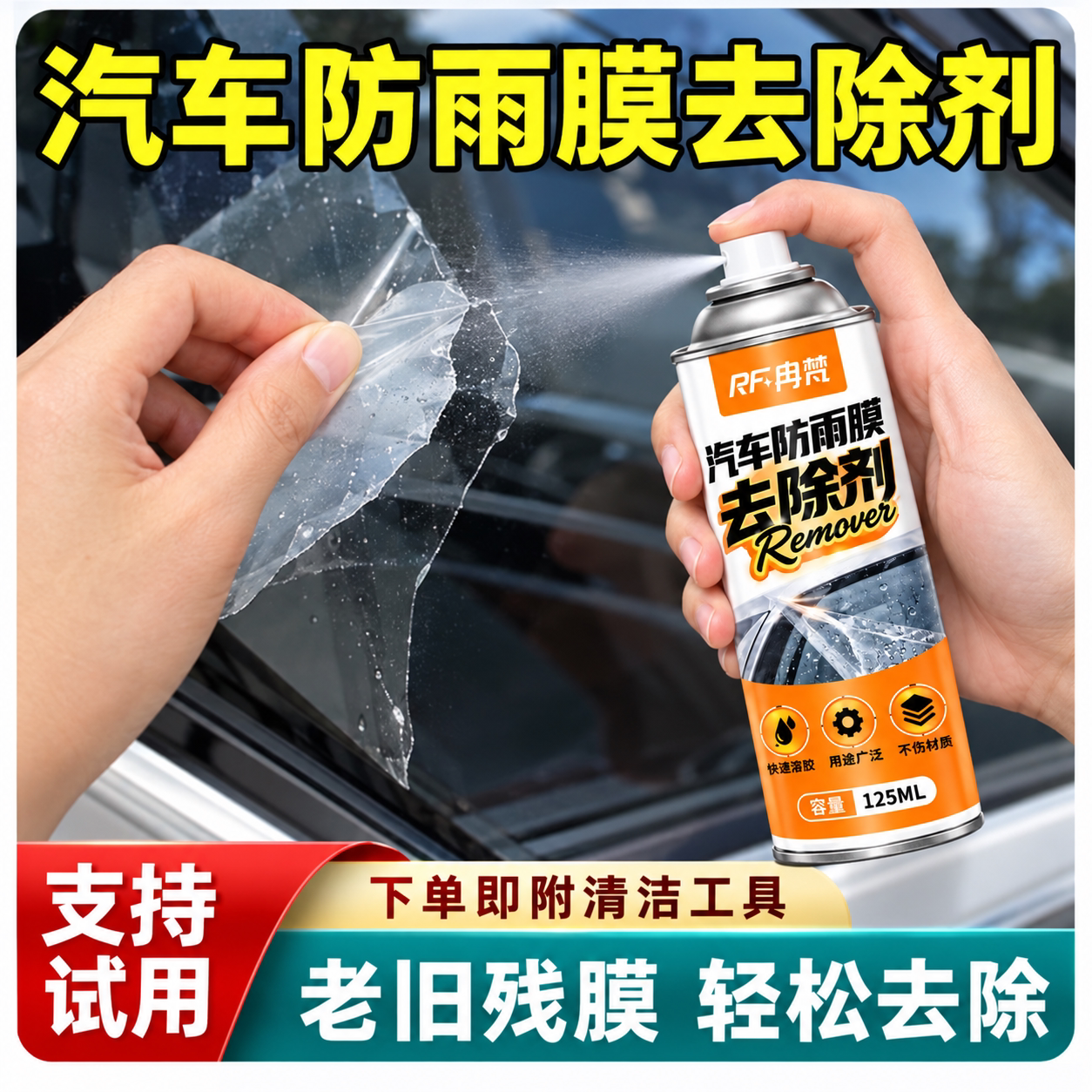 汽车后视镜防雨膜去除剂侧窗玻璃防雨贴隔热膜除胶剂强力除胶神器