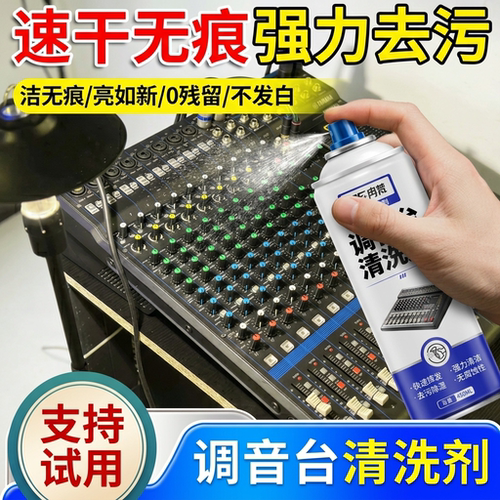 调音台清洗剂混音台打碟机按键推杆主板灰尘去除剂精密仪器清洁剂