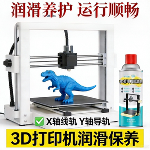 3D打印机润滑油导轨润滑剂拓竹写真机喷绘雕刻机齿轮专用润滑脂