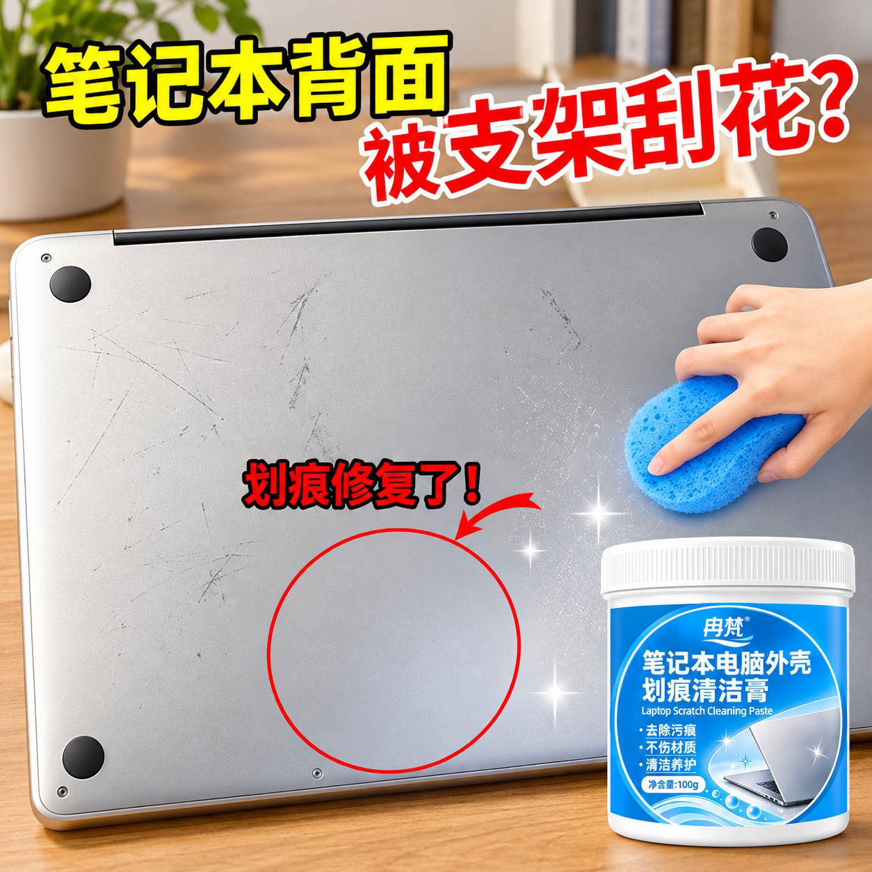 笔记本电脑外壳清洁剂清洗键盘鼠标塑料表面去黄翻新除垢去油污膏