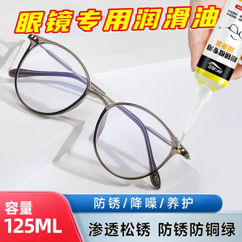 眼镜专用润滑油镜框镜腿鼻托配件螺丝金属防锈保养油缝纫机油机械