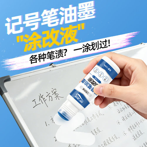记号笔清除剂油性马克笔涂改液