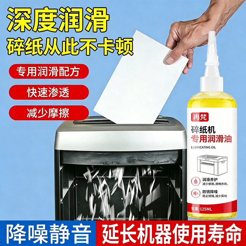 碎纸机专用保养油润滑油润滑刀片防锈降噪不卡纸家用办公通用耗材图片