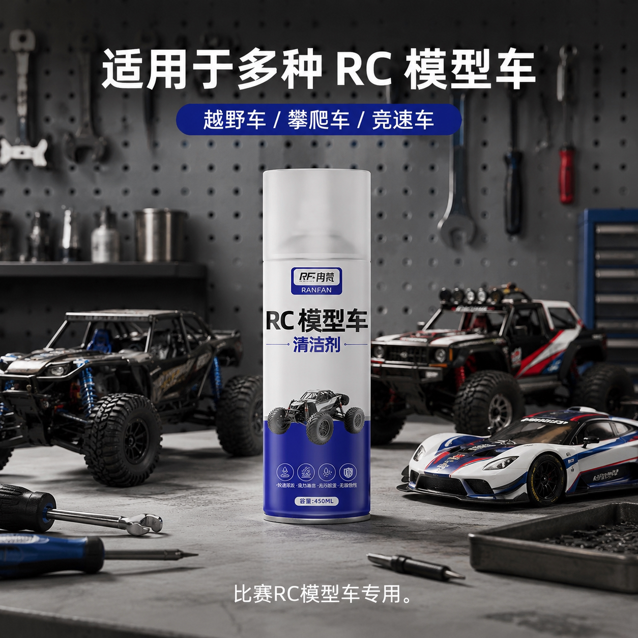 RC模型车专用清洗剂竞赛越野攀爬车泥沙灰尘污渍防锈元件清洁剂