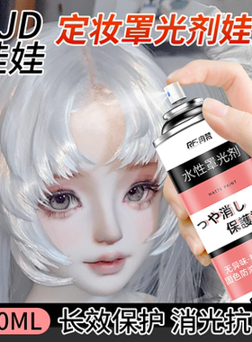 BJD罩光剂喷罐水性消光娃娃妆哑光无毒手办模型打底定妆透明保护