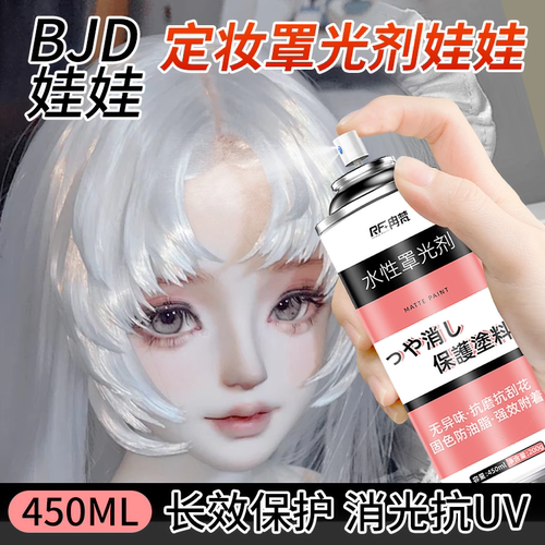 BJD罩光剂喷罐水性消光娃娃妆哑光无毒手办模型打底定妆透明保护