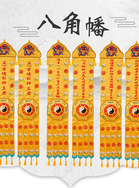 精品精品刺绣八角挂幡经幡对联长幡竖幡桌围全套