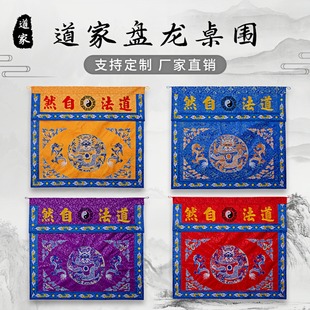 道家桌围布挡道观堂口装饰盘龙双龙道法自然刺绣织锦家用供桌布