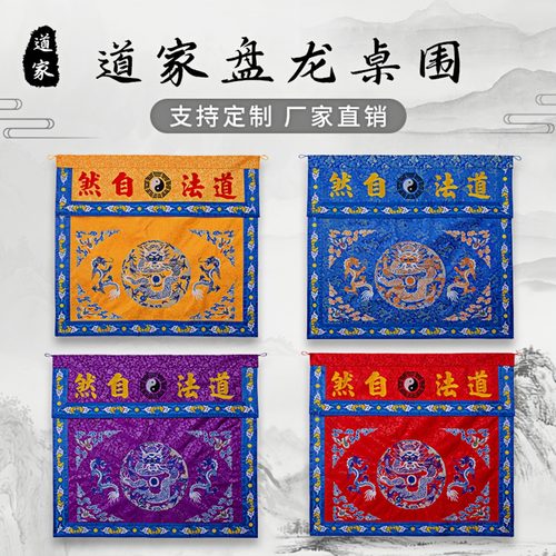 盘龙装饰织锦自然刺绣道家桌围布