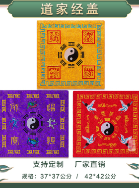 道家经盖布精品刺绣八卦仙鹤四圣兽经盖布双层提花布桌套桌围