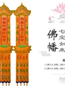 精品刺绣佛家挂幡七宝如来佛幡长幡寺院竖幡经幡