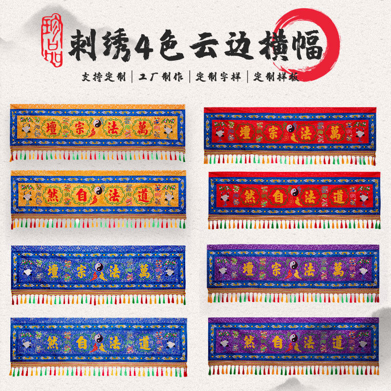 精品道家刺绣四色横幅横眉门帘道法自然万法横帘挂幡龙门堂装饰
