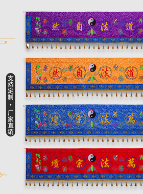 道家四色定制精品刺绣横幅佛堂横眉用品横彩道法自然八卦有求必应