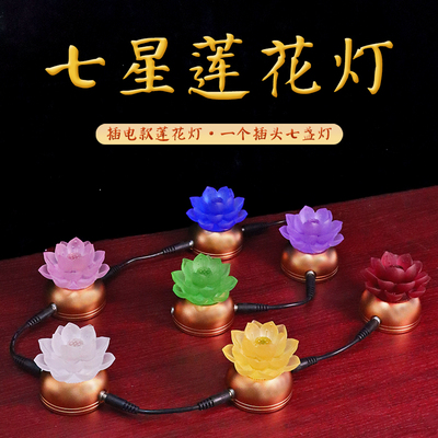 串联供灯一个插头多盏长明灯特小七色插电供佛灯莲花灯灯七星灯