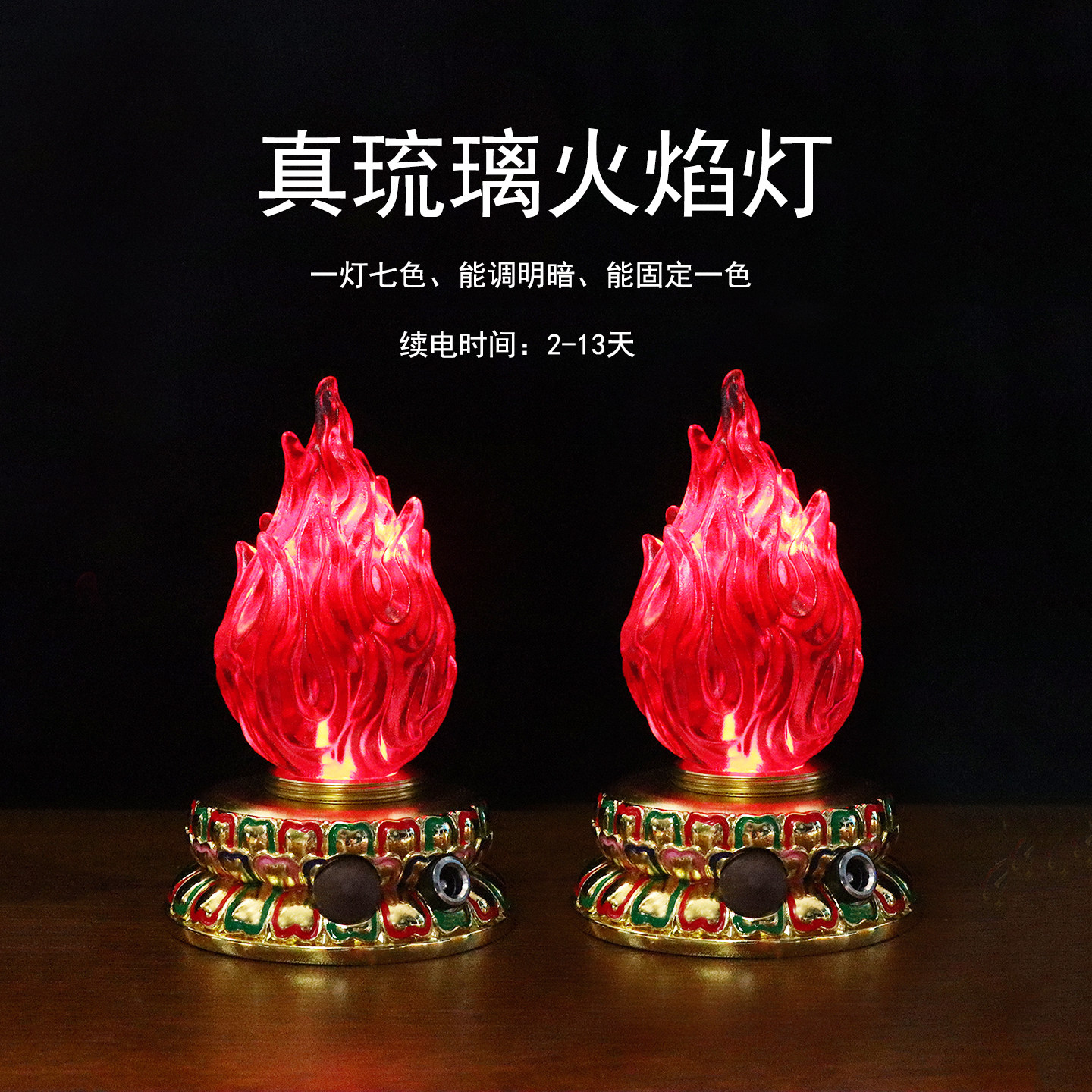 古法琉璃火焰灯插电款充电款摆件