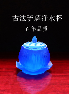 古法琉璃供佛杯净水杯圣水杯