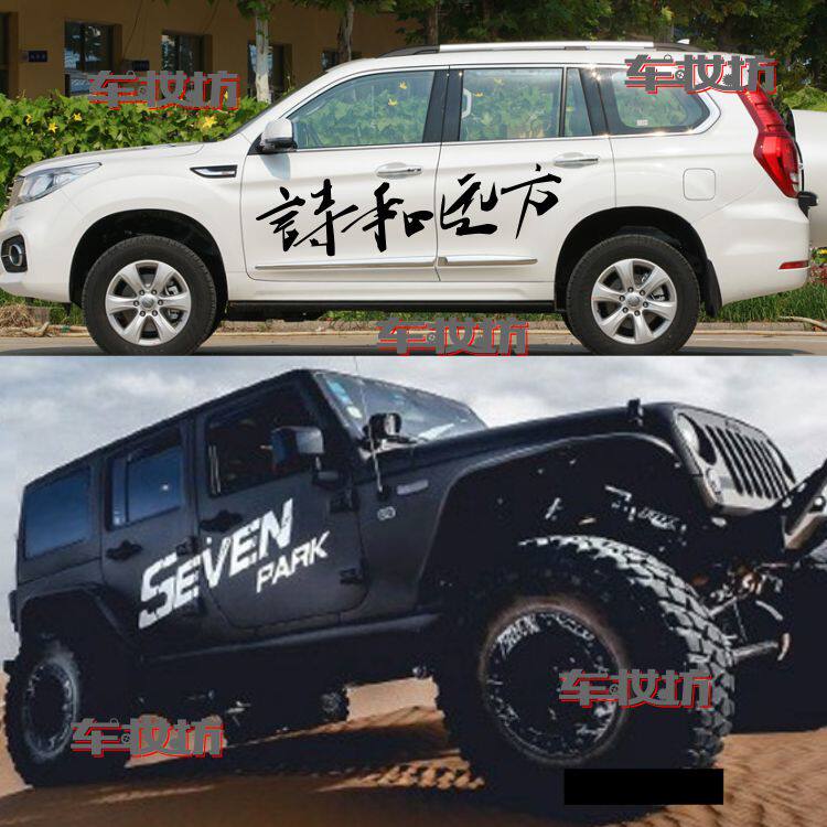 JEEP牧马人改装汽车贴纸诗和远方哈弗H9越野B40plus车贴拉花霸道l