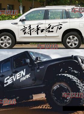 JEEP牧马人改装汽车贴纸诗和远方哈弗H9越野B40plus车贴拉花霸道l