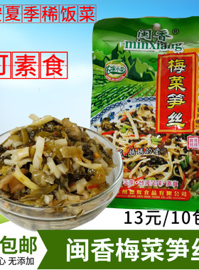 闽香梅菜笋丝满2份包邮