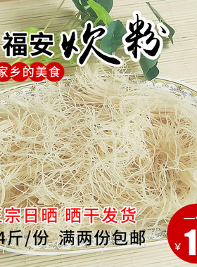福安特产米粉手工大米无添加