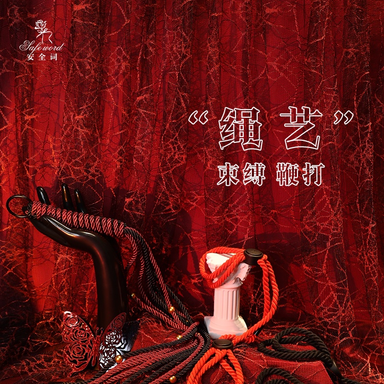 绳子情侣黑红简易神秘风小鞭子工具新手绳艺手铐脚铐束缚趣味捆绑