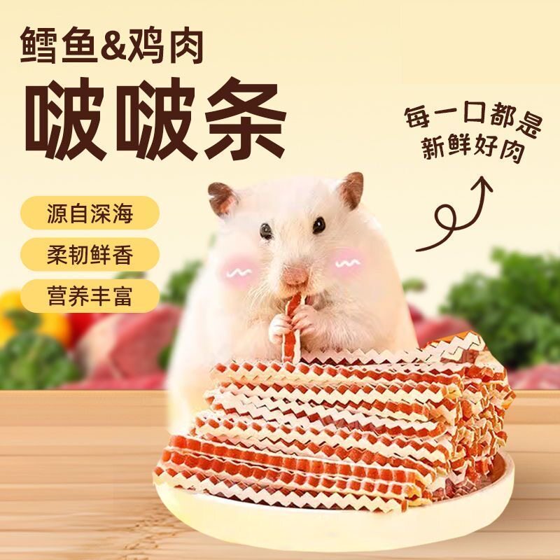 鸡肉鳕鱼啵啵条仓鼠零食高蛋白营养增肥粮食波纹鱼条磨牙洁齿棒图片