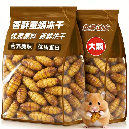 仓鼠蚕蛹冻干金丝熊蜜袋鼯高蛋白蚕蛹干增肥养膘美营养健康无添加