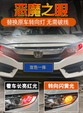 转向灯带日行灯恶魔眼适用本田思域凌派XRV雅阁锋范飞度改装LED灯