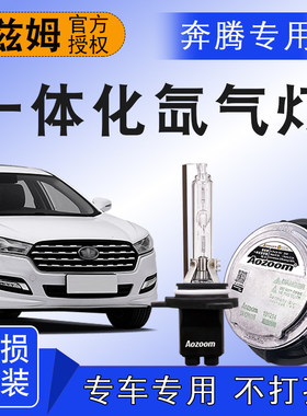 适用奔腾B50 B70 X80 X40B30专用一体化氙气灯澳兹姆疝气大灯套装