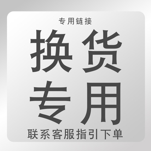 换货/返修服务专用