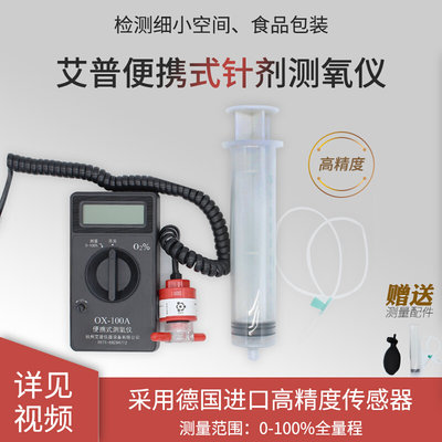 OX-100A针剂测氧仪微量氧检测食品包装袋氧含量密封罐氧气测量仪*