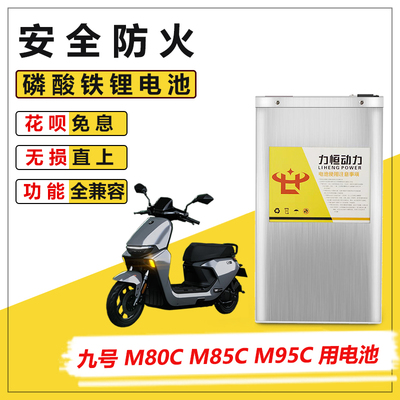 九号电动车m85cm95c锂电电池