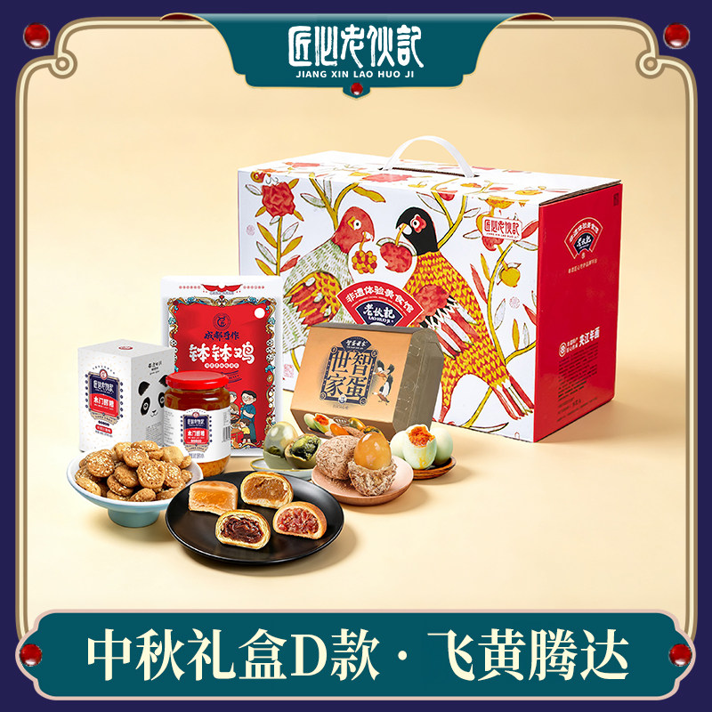 老伙记中秋节礼盒月饼木门醪糟皮蛋调料四川特产大礼包伴手礼团购