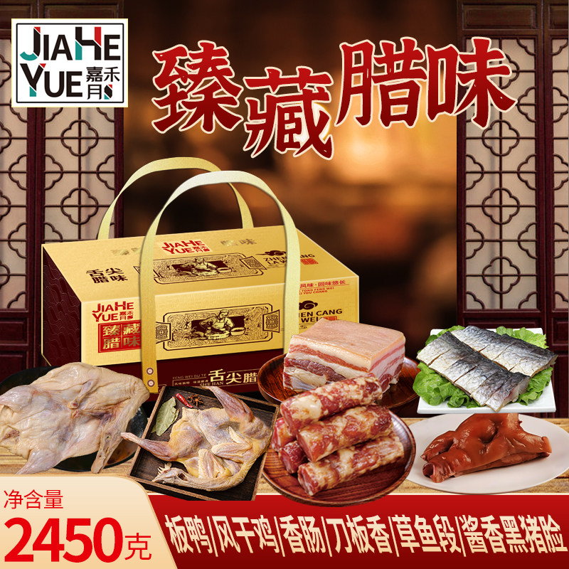 嘉禾月臻藏腊味香肠组合徽州刀板香咸肉安徽风干鸡鸭鱼大礼包年货