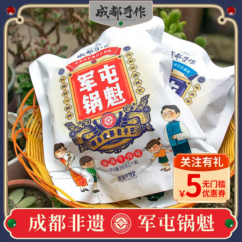 老伙记军屯锅盔锅魁非遗美食五香猪肉麻辣牛肉四川特产烧饼半成品