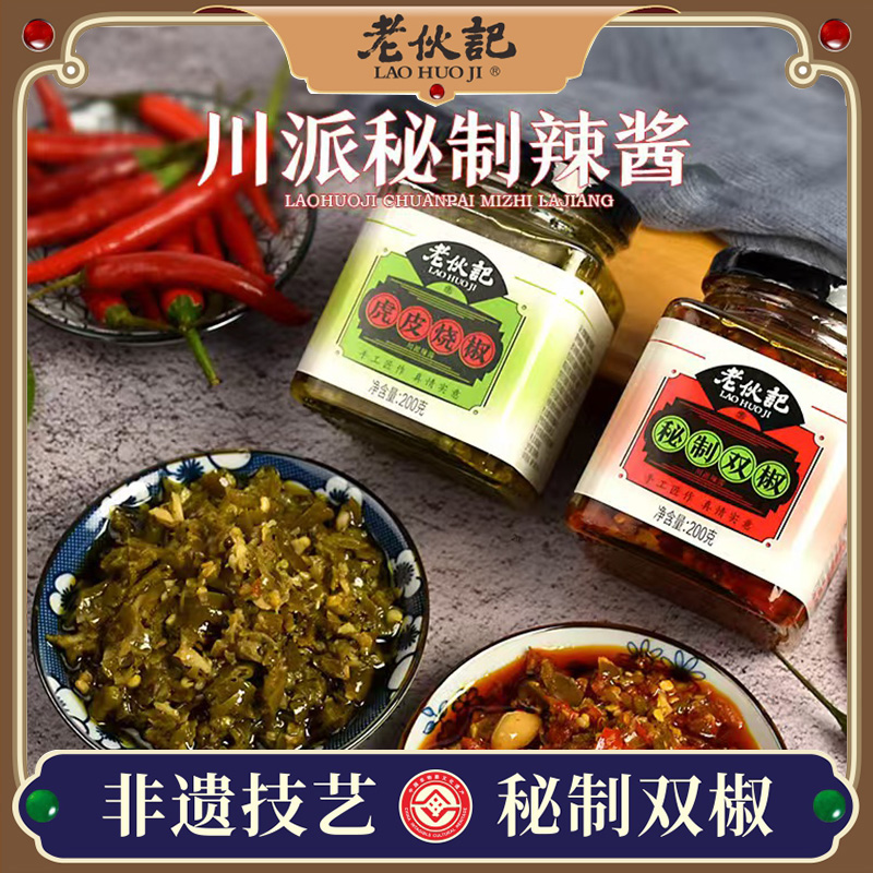 老伙记四川手工鲜辣双椒酱调味酱