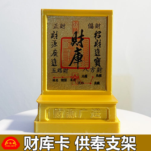今临福财神供奉支架装饰摆件