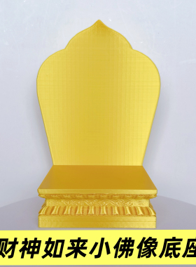 佛像小型底座加高供奉台财神菩萨关公如来带靠背家用莲花方形座台